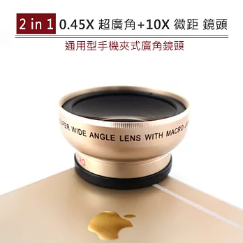 0.45x超級廣角X10x微距 二合一 夾式 通用型 鏡頭組金色