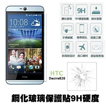 【Q&K】 HTC Desire 826 5.5吋 鋼化玻璃保護貼(前貼) 9H硬度 0.3mm 疏水疏油 高清抗指紋