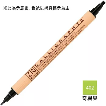 雙頭平頭麥克筆(2mm/3.5mm)-奇異果