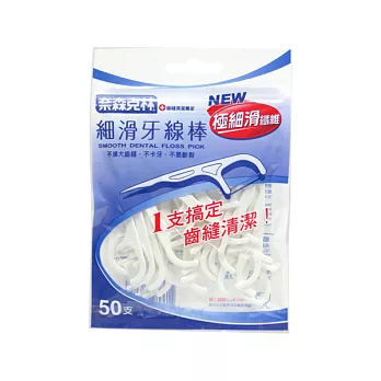 【奈森克林】細滑牙線棒(50支/袋)
