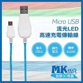 【MK馬克】Micro USB 流光LED快速充電傳輸線 (1M) 藍色