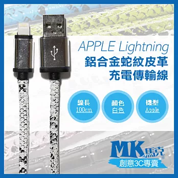 【MK馬克】iPhone6s 6PLUS、5S5C5、iPad、iPod專用 Lightning 鋁合金蛇紋皮革充電傳輸線 (1M) 白色