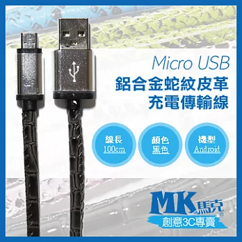【MK馬克】Micro USB 鋁合金蛇紋皮革充電傳輸線 (1M) 黑色