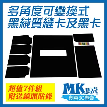 【MK馬克】多角度可變換式黑絨質縫卡及黑卡