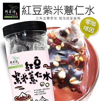 【阿華師茶業】紅豆紫米薏仁水(15gx30入/罐) 穀早茶系列