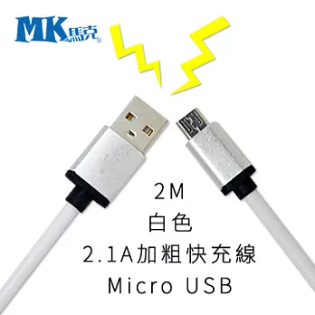 【MK馬克】Micro USB 2.1A純銅加粗快速充電線 (2M) 白色