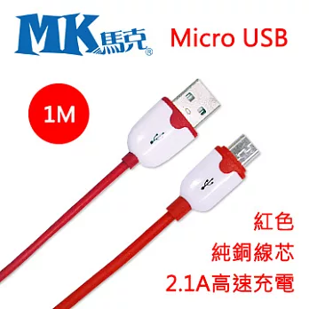 MK馬克 Micro USB 2.1A粉彩純銅高速充電傳輸線1M 紅色