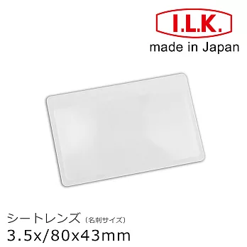 【日本I.L.K.】3.5x/80x43mm 日本製超輕薄攜帶型放大鏡 名片尺寸 #018-AN