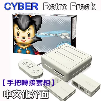 【中文化介面】公司貨 日本 CYBER Retro Freak 手把轉接套組 11合1 遊戲主機/模擬器-送8G記憶卡