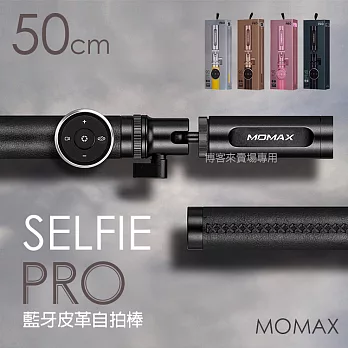MOMAX【Selfie PRO藍牙皮革自拍棒-50cm】手機 藍牙 自拍棒 手機夾 拍照黑色