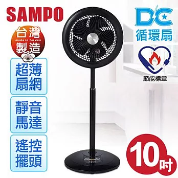 【聲寶SAMPO】10吋DC節能搖控循環扇/SK-ZC10SDR