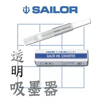 日本寫樂SAILOR－吸墨器透明白