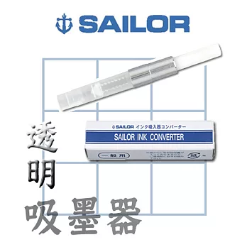 日本寫樂SAILOR-吸墨器透明白