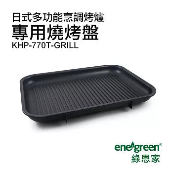 綠恩家enegreen日式多功能烹調烤爐專用燒烤盤KHP-770T-GRILL