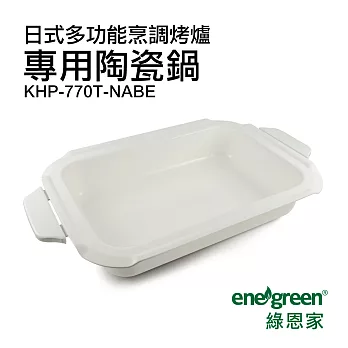 綠恩家enegreen日式多功能烹調烤爐 專用陶瓷鍋KHP-770T-NABE