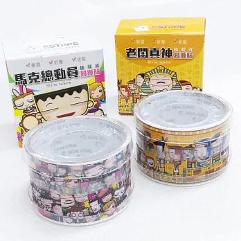 【ESTAPE】馬克易撕貼膠帶組(馬克總動員+老闆真神)