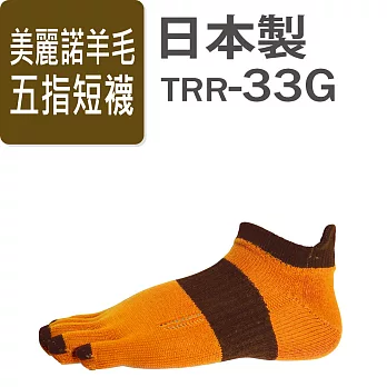 RxL美麗諾羊毛運動襪-五指短襪款-TRR-33G-橘色/摩卡色-M