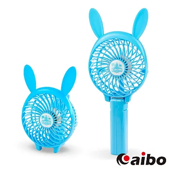 aibo AB06 小兔子 手持/折疊 USB充電式隨身風扇(三段變速)藍色