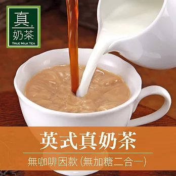 《歐可茶葉》英式真奶茶-無咖啡因無糖款(超商取貨)