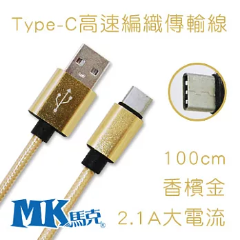 【MK馬克】Type-C 2.1A大電流 高速編織傳輸線 (1M) 香檳金