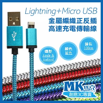【MK馬克】Lightning+Micro USB 金屬編織正反插 高速充電傳輸線 (1M) 藍色