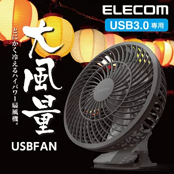 ELECOM USB3.0專用大風量夾式風扇黑