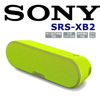 SONY SRS-XB2 玩翻世界防水輕巧重低音立體聲藍芽喇叭 4色 新力索尼公司貨 保固一年.為SRS-X2 進階款青春黃