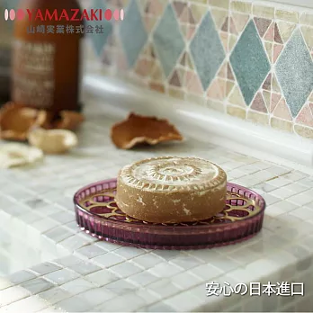 【YAMAZAKI】金色年代肥皂架(紫)*日本原裝進口