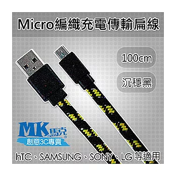 限時特價【MK馬克】Micro USB 尼龍編織扁線充電傳輸線 (1M) 顏色隨機出貨
