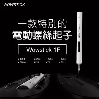 Wowstick 1F智慧自動電動家用螺絲起子 3C 手機拆機 電動螺絲起子工具家用 隨身便攜電動螺絲起子 口袋工具箱 多功能