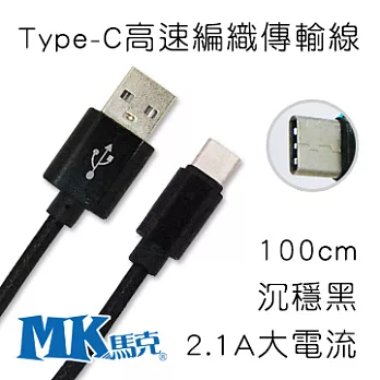 【MK馬克】Type-C 2.1A大電流 高速編織傳輸線 (1M) 沉穩黑