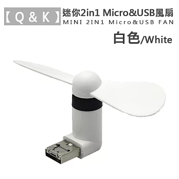 【Q&K】迷你2in1 Micro&USB風扇白色