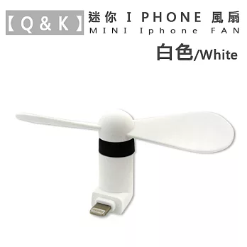 【Q&K】迷你 iphone 手機用 風扇白色