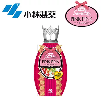 日本【小林製藥】香花蕾 PINK PINK 香水香氛芳香劑 250ml (扶桑甜莓)