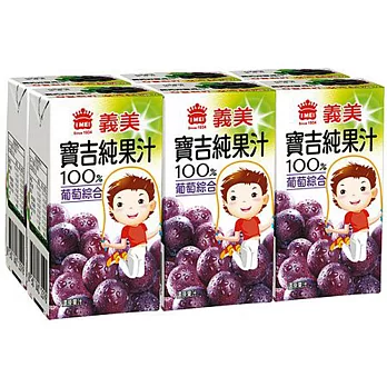【義美】小寶吉純果汁-葡萄綜合(750ml/6入/組)
