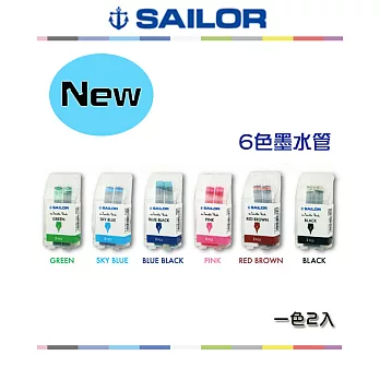 日本寫樂SAILOR-彩色卡式墨水管 (6色一組)彩色