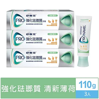 舒酸定強化琺瑯質牙膏-清新薄荷110g*3支