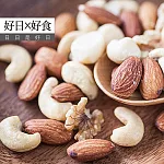 【好日好食】好果系列 頂級綜合堅果