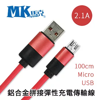【MK馬克】Micro USB HTC SONY Samsung ASUS 鋁合金拼接彈性充電傳輸線 100cm紅色