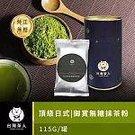 【台灣茶人】頂級御賞無糖抹茶粉(115g/罐)
