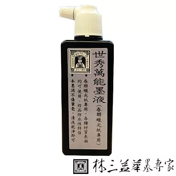 【林三益筆墨專家】世秀萬能墨液 200g