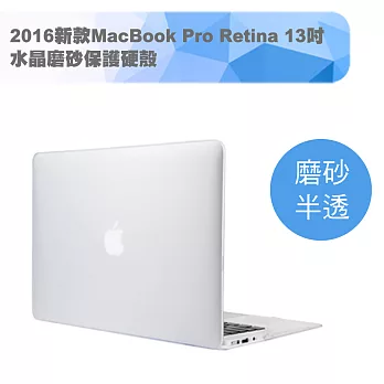 2016新款MacBook Pro Retina 13吋 水晶磨砂保護硬殼