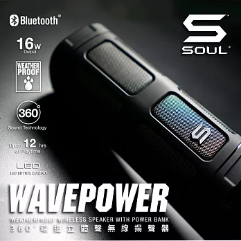 SOUL WAVEPOWER 360˚環迴立體聲無線揚聲器