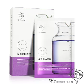 我的心機 保濕亮白面膜5入
