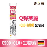 【德國好立善heilusan】維生素C500+Q10+生物素發泡錠(20錠)