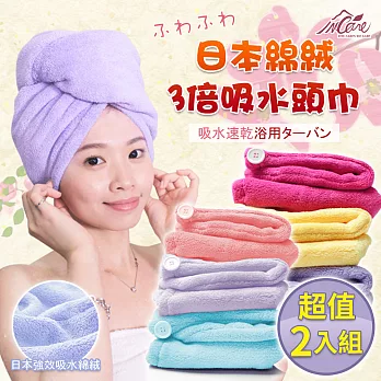 【Incare】日本棉絨3倍吸水頭巾(2入) 黃色