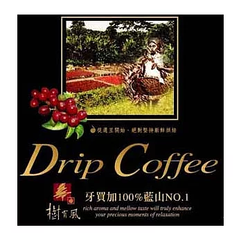 樹有風<濾泡式咖啡隨身包-牙買加純正藍山NO.1>