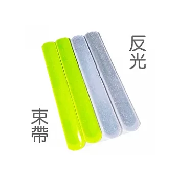 反光束帶一組四條(固定褲管.袖口),超低價