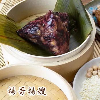 《楊哥楊嫂》紫米肉粽(10顆)(含運)