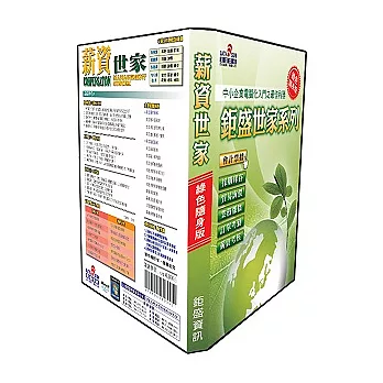 鉅盛世家管理系列-薪資世家